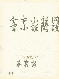 全本小说网无弹窗小说阅读网