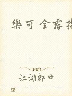 乐可 金露花银