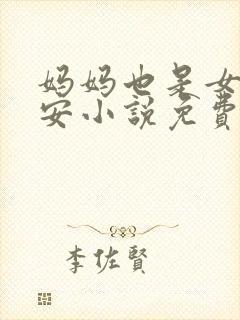 妈妈也是女人林安小说免费阅读