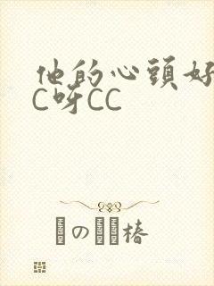 他的心头好 CC呀CC