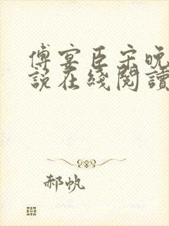 傅宴臣宋晚瑶小说在线阅读
