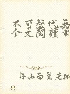 不可替代无删减全文阅读笔趣阁封面