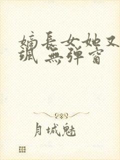 嫡长女她又美又飒 无弹窗