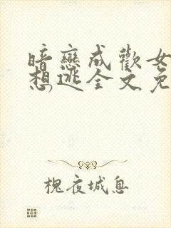 暗恋成欢女人休想逃全文免费阅读封面