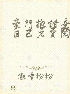 豪门抱错竟是我自己免费阅读
