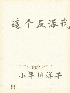 这个反派我养了