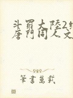 斗罗大陆2绝世唐门同人文