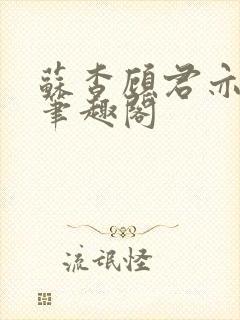 苏杳顾君亦小说笔趣阁