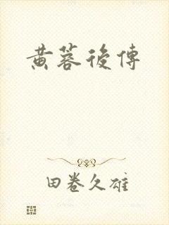 黄蓉后传