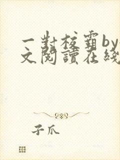 一对校霸by全文阅读在线
