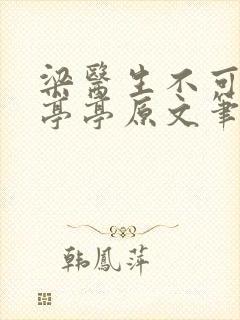梁医生不可以季亭亭原文笔趣