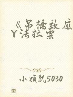 《吊桥效应》BY法拉栗封面