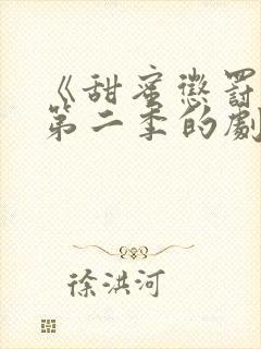 《甜蜜惩罚2》第二季的剧