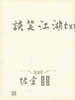 谈笑江湖txt