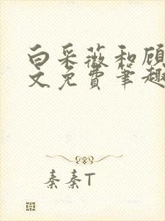 白采薇和顾野全文免费笔趣阁