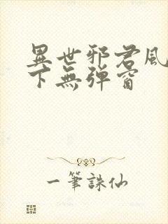异世邪君风凌天下无弹窗