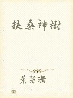 扶桑神树