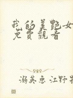 我的美艳女上司免费观看