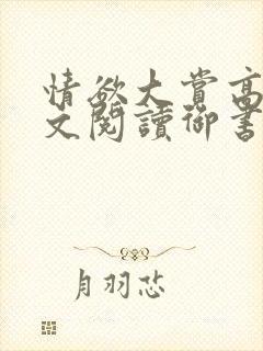 情欲大赏高h全文阅读御书屋