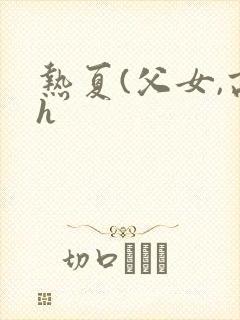 热夏(父女,高h