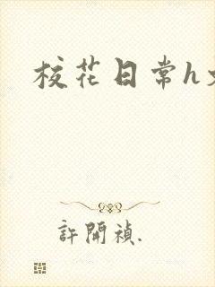校花日常h文