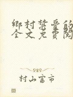 乡村禁爱的小说全文免费阅读