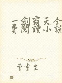 一剑霸天全文免费阅读小说无弹窗