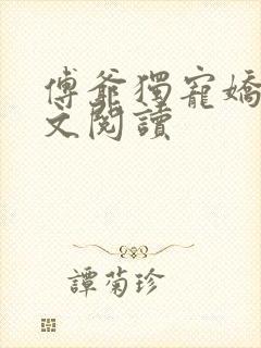 傅爷独宠娇妻全文阅读