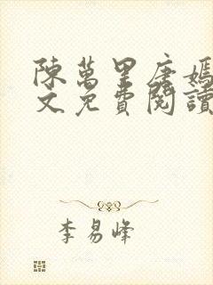 陈万里唐嫣然全文免费阅读笔趣阁封面