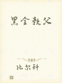 黑金教父