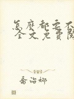 怎么都要不够她 全文免费阅读