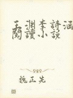 王渊李诗涵免费阅读小说