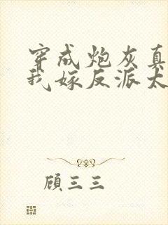 穿成炮灰真千金我嫁反派太子短剧封面