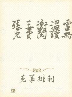张玉衡温雪小说免费阅读无弹窗