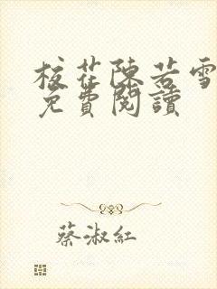 校花陈若雪全文免费阅读