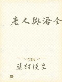 老人与海全文