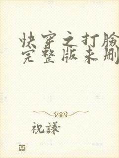 快穿之打脸狂魔完整版未删减封面