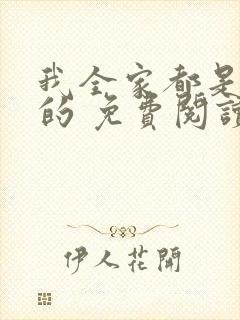 我全家都是穿来的 免费阅读