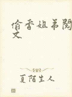 偷香姐弟阅读全文