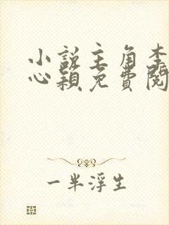 小说主角李泽白心颖免费阅读