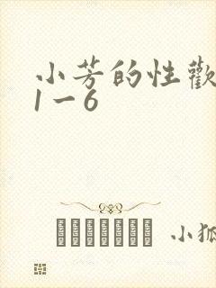 小芳的性欢生活1一6封面