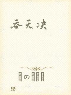 吞天决