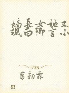 嫡长女她又美又飒白卿言小说完整版