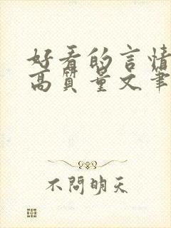 好看的言情小说高质量文笔好校园