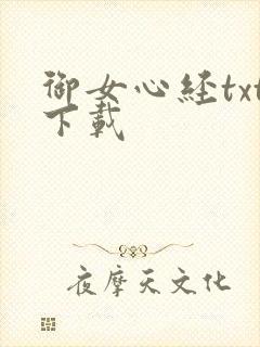 御女心经txt下载