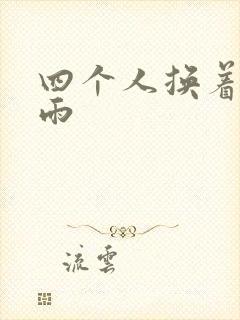 四个人换着玩春雨