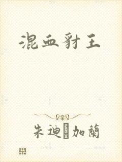 混血豺王封面