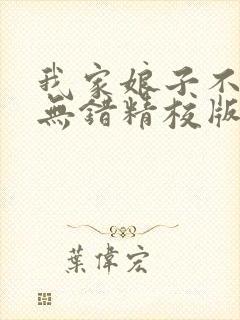 我家娘子不对劲无错精校版txt下载