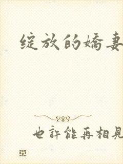 绽放的娇妻