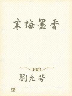 寒梅墨香